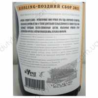 Рислинг "Поздний сбор" 0,75L